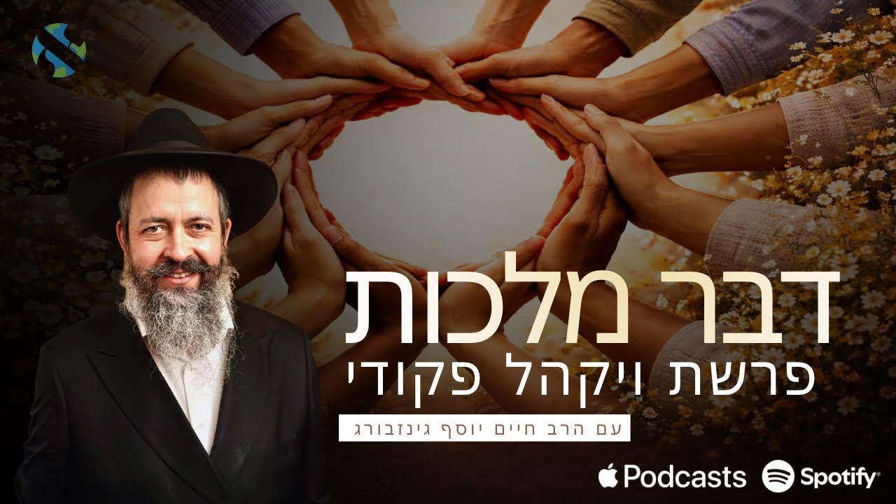 דבר מלכות פרשת ויקהל פקודי • הרב חיים יוסף גינזבורג • תשפ״ו