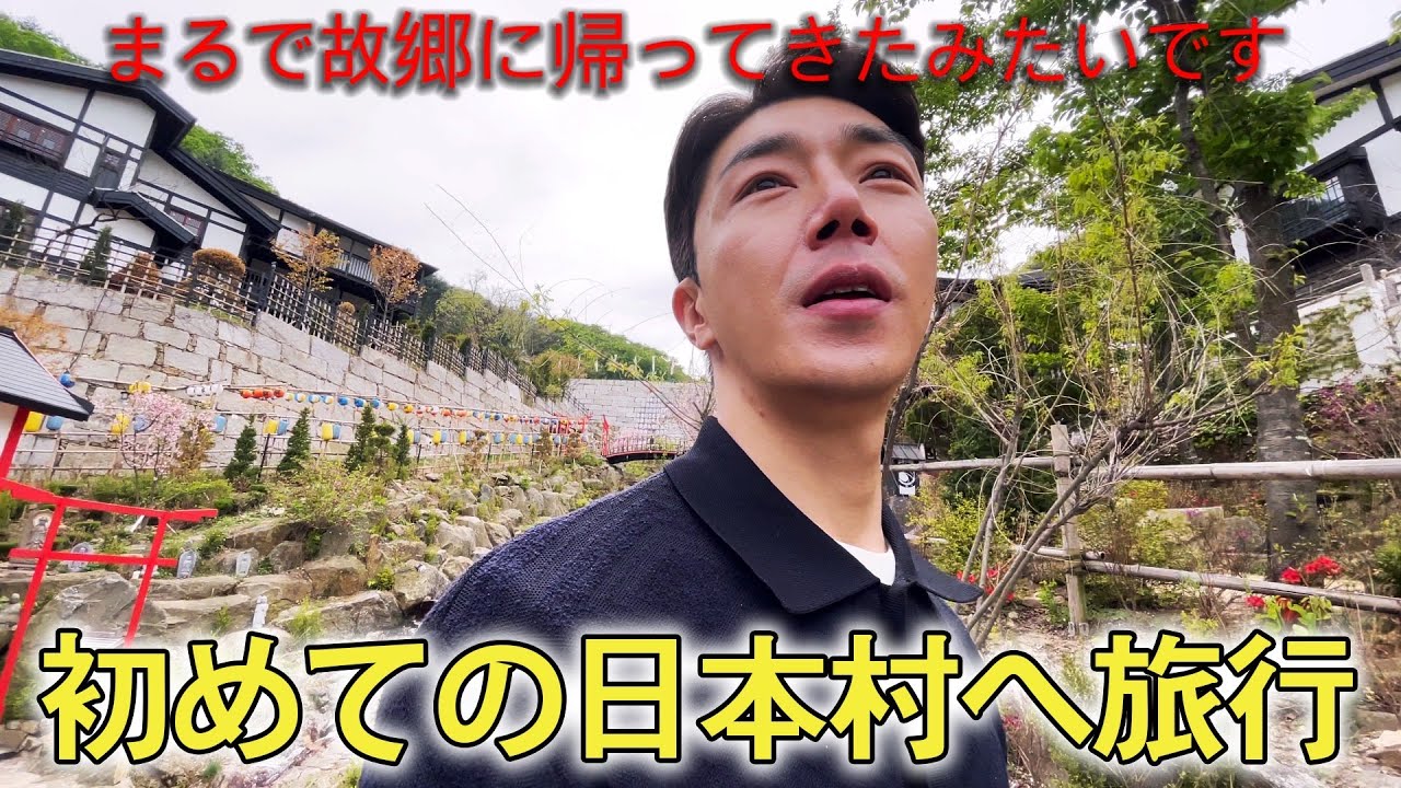 始めて日本村へ旅行に来て、本当にびっくりしました! 日本を思い出す、韓国の日本村にじもりスタジオ。