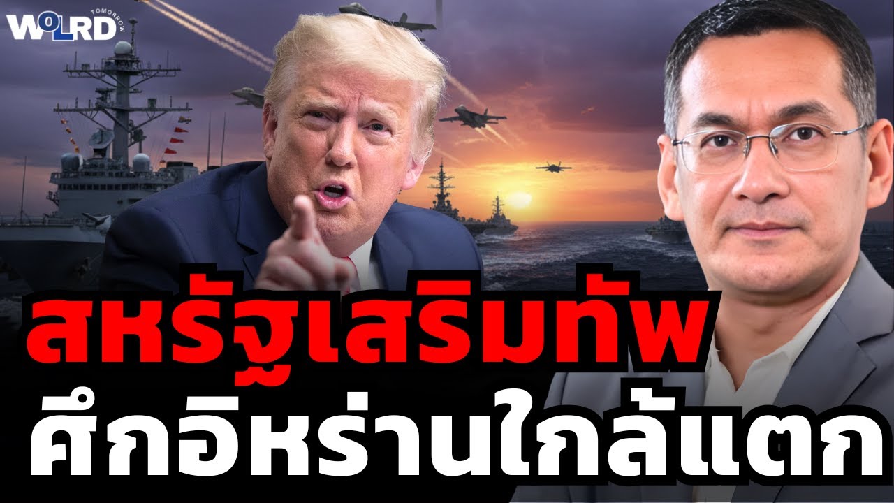 เปิดฉากสงคราม สหรัฐฯ อิหร่าน (ผศ.ดร.มาโนชญ์ อารีย์)