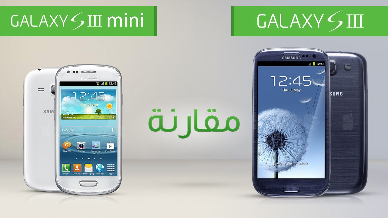 مقارنة بين الـ Galaxy S III و S III Mini
