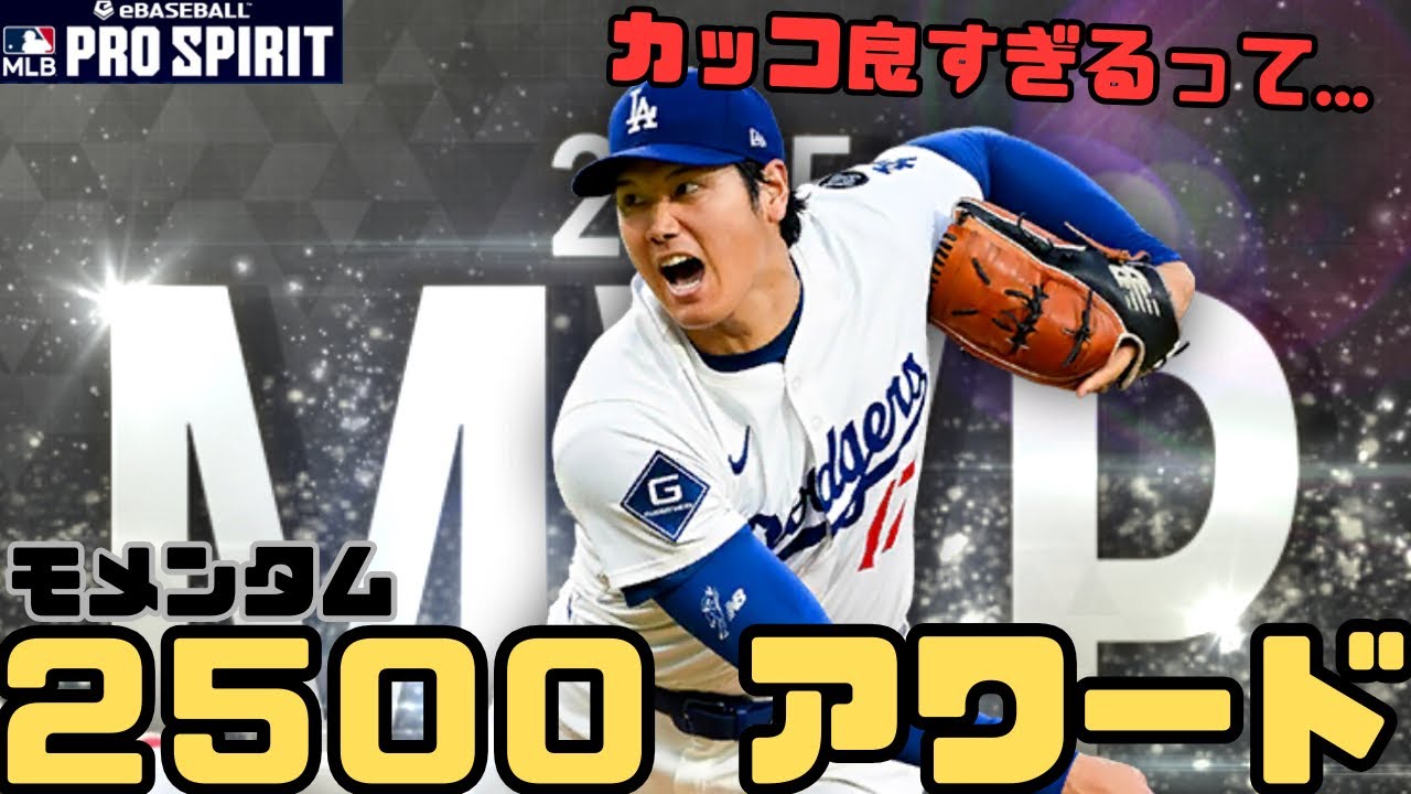 マジで引きたくなる！写真も能力も最高！？アワードウィナーズ登場！【メジャスピ_MLB PRO SPIRIT】# 165