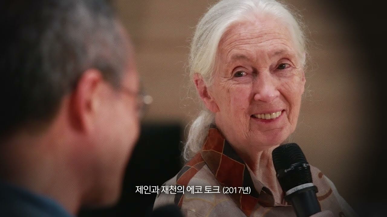 故제인 구달 박사님께, 최재천 드림
