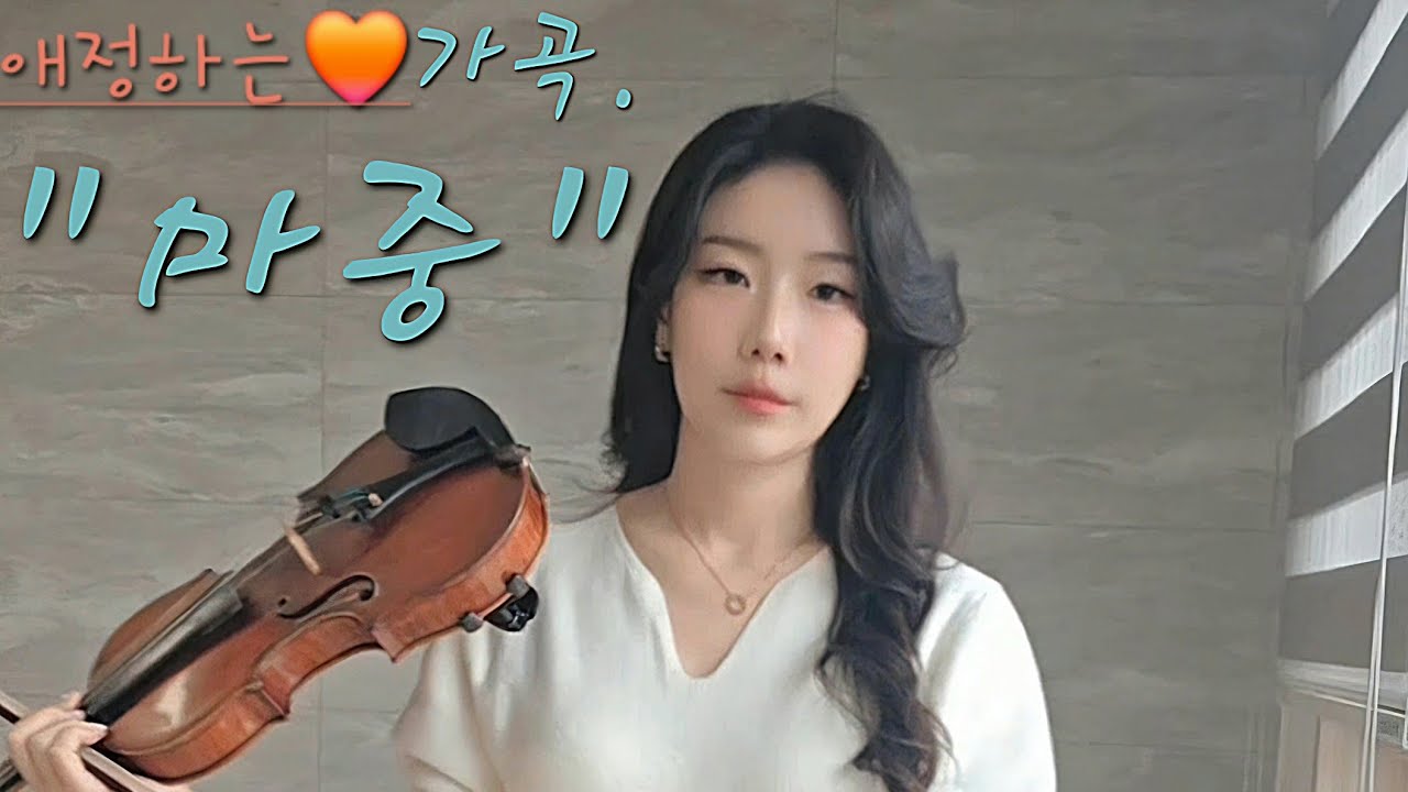 🎻공연 가서는 못해보는 곡 연주(1)//마중_윤학준 