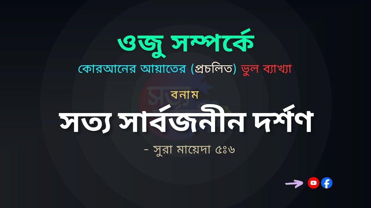 অজু সম্পর্কে কুরআনের আয়াতের ভুল অনুবাদ বনাম সত্য সার্বজনীন ব্যাখ্যা।
