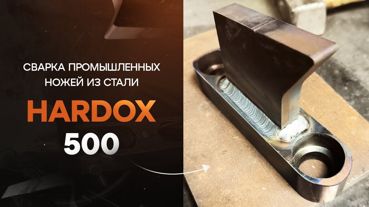 🔥 Сварка стали Hardox 500! Промышленные ножи. Полный гид!