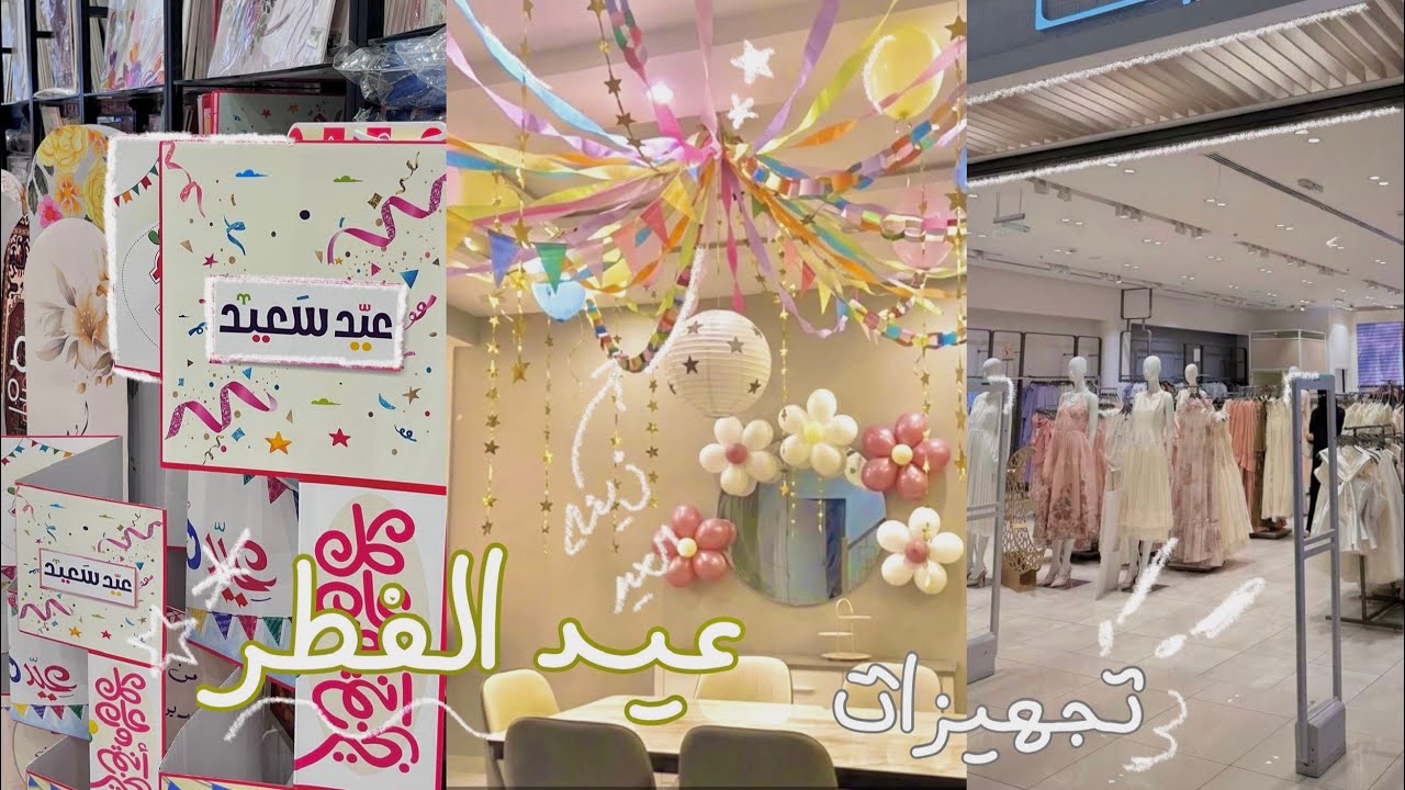 فلوق تجهيزات عيد الفطر 🌷• فستان العيد •  تنسيق زينه العيد 🎈 • انبوكسق و المزيد 🎀....