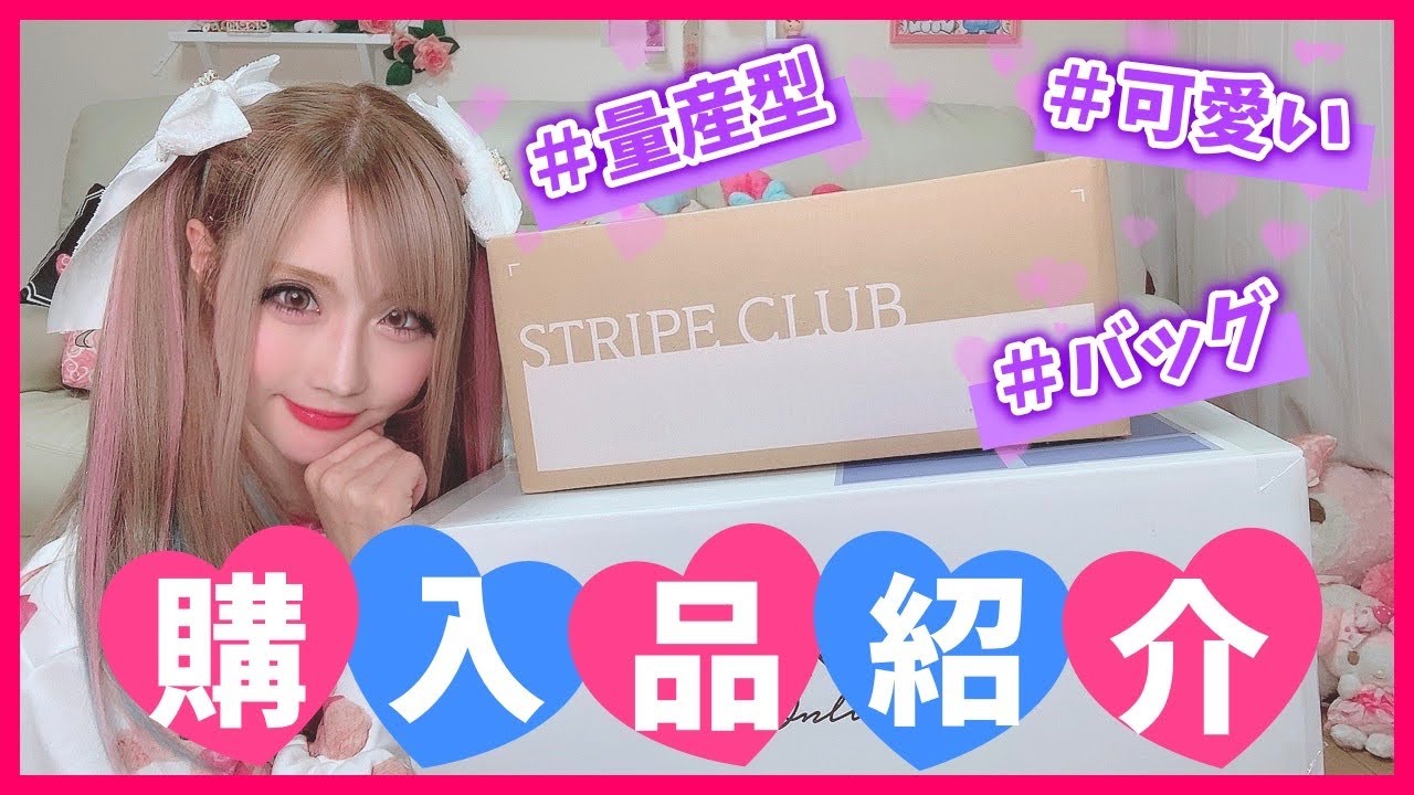 【購入品】量産型コーデに合う可愛いバッグいっぱい買っちゃったあ〜❤!!!!【ピンクしか勝たん】