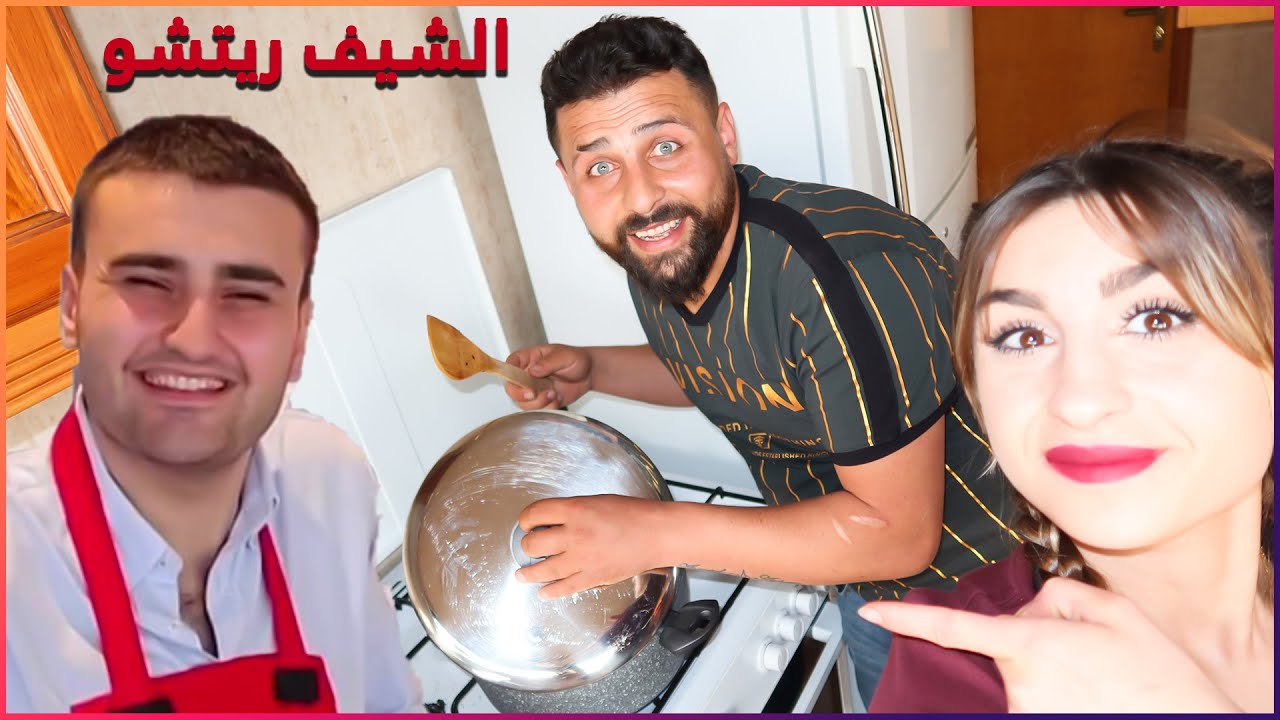 ريتشو تحول للشيف بوراك وطبخلي أكلتي المفضلة😋مطبخ ريتشو وننوش في رمضان والأكشن الزوجي👊🤣
