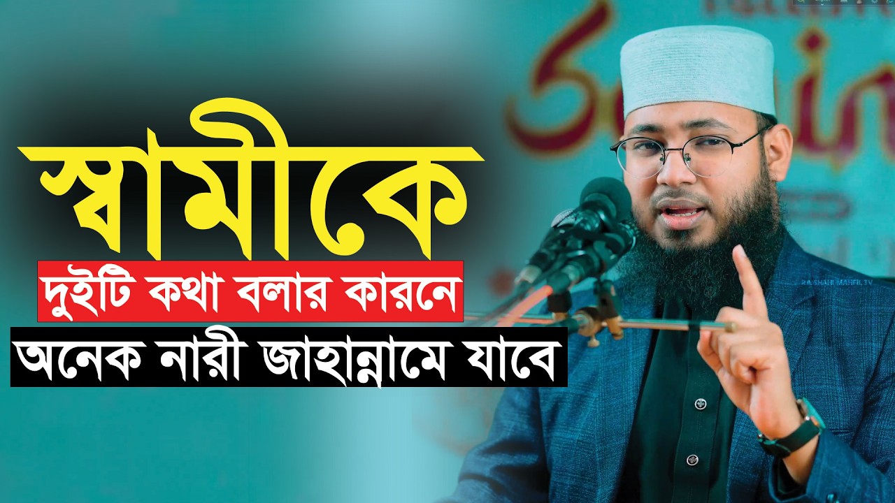 স্বামীকে দুইটি কথা বলার কারনে অনেক নারী জাহান্নামে যাবে | M Shoriful Islam | এম শরিফুল ইসলাম