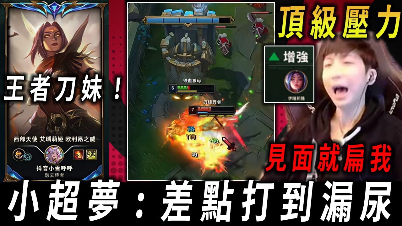 【小超夢大戰恐怖刀妹人】改強之後 不把我當人看【小夢的最怕 頂級壓力】這差點被打漏尿了│vs伊瑞莉亞│Ambessa vs Irelia│S15 BestChinaTopPlayerXCM