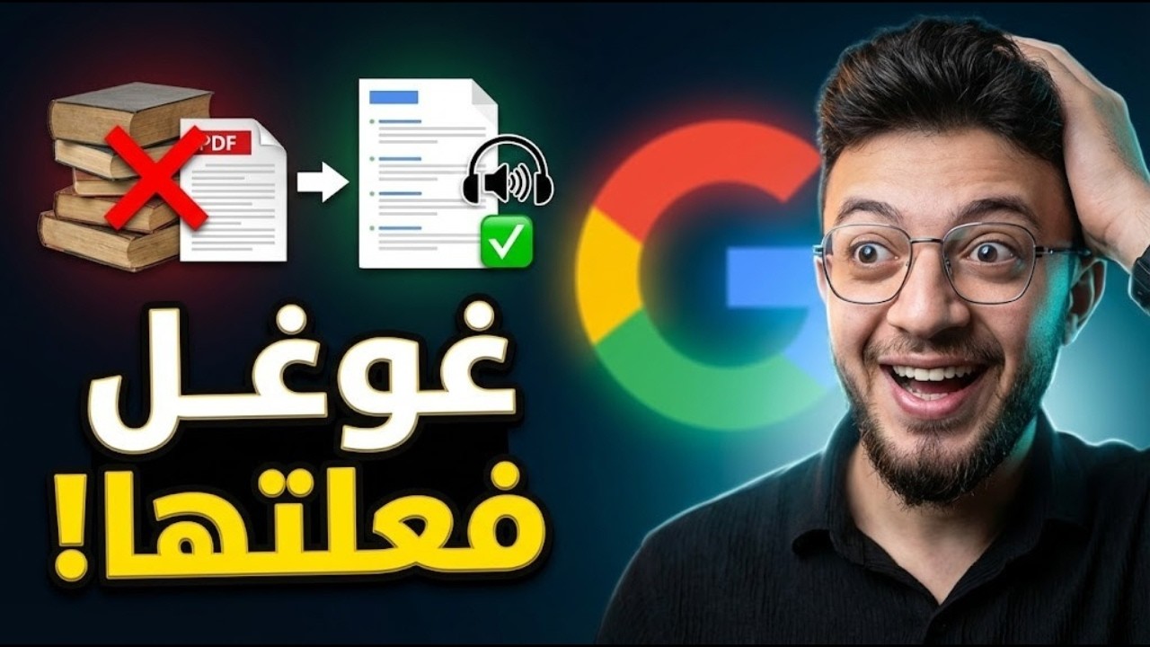 أداة من غوغل ستغنيك عن ChatGPT في البحث والدراسة! (شرح NotebookLM)