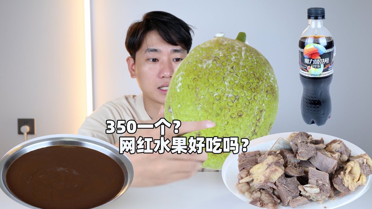 350元一個的網紅水果？原來是這個味道？世界上還有這種可樂？|探索吧芋圓