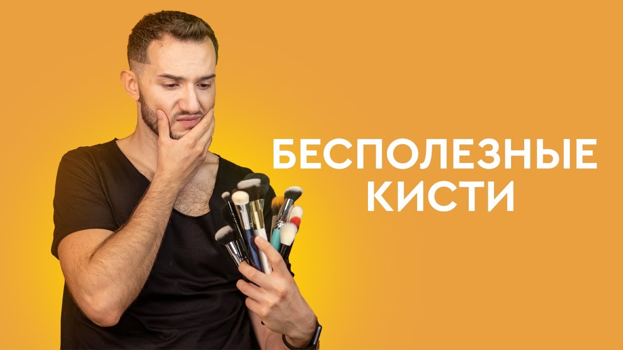 Никогда не покупайте такие кисти для макияжа
