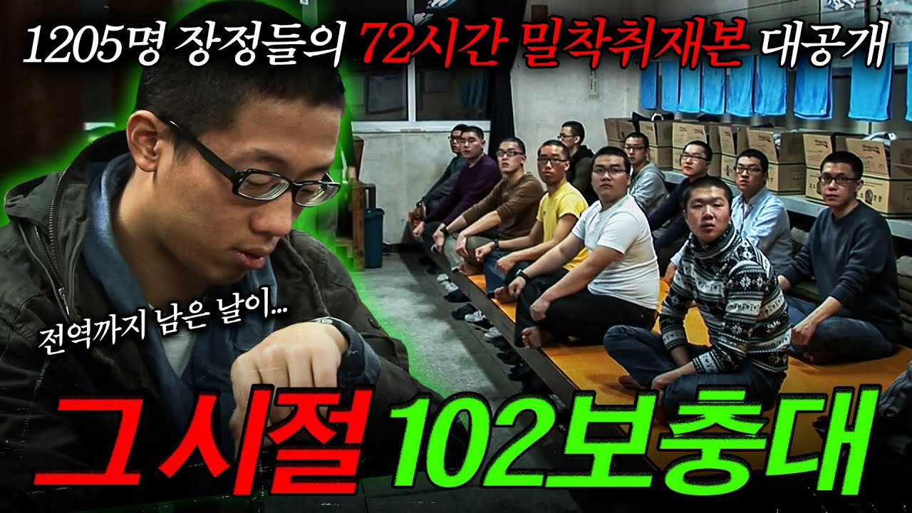 🪖[full] 지금은 사라진 육군 '102보충대'의 72시간 밀착취재본 대공개 | KBS 다큐멘터리3일 '1205명의 뜨거운 겨울! 육군 102보충대 72시간' 090117 방송