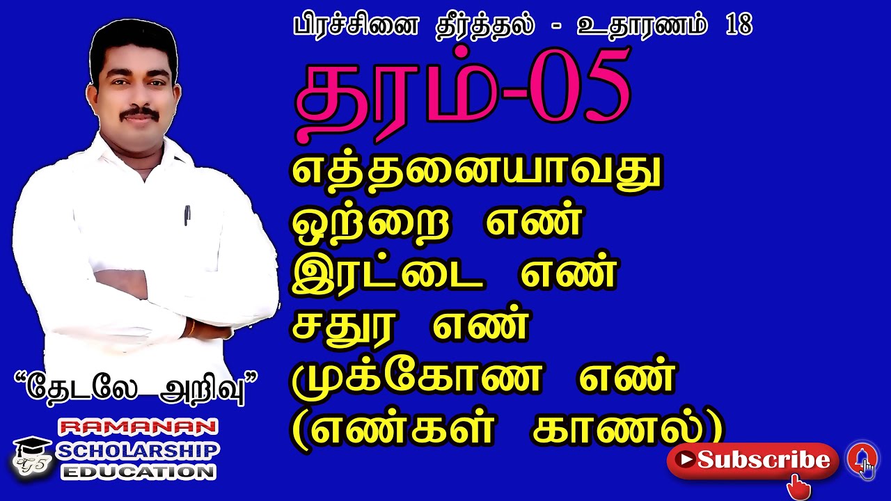 GR.05SCHOLARSHIP CLASS|ஒற்றை, இரட்டை, முக்கோண, சதுர எண்கள்|பிரச்சினை தீர்த்தல்|PROBLEM SOLVING|EX.18