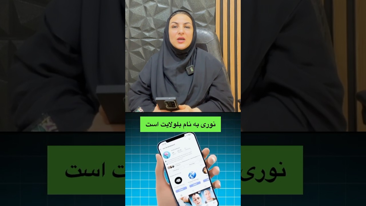 مراقب نور آبی (بلولایت) گوشی باشید به سلولهای پوستی و مغزی آسیب میزنه💁&zwj;♀️ سابسکرایب یادت نره🫡