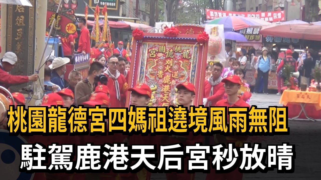 桃園龍德宮四媽祖遶境風雨無阻 駐駕鹿港天后宮秒放晴－民視新聞