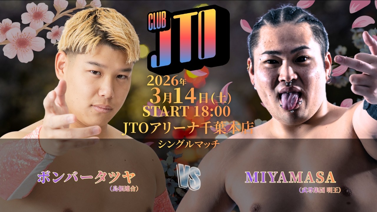 【生配信】2026年3月14日（土）CLUBJTO 千葉・JTOアリーナ千葉本店