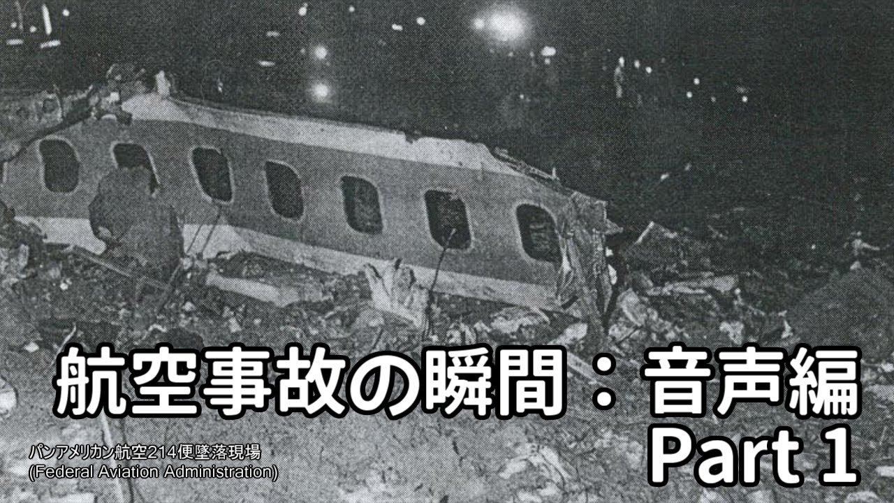 航空事故の瞬間：音声編 Part 1