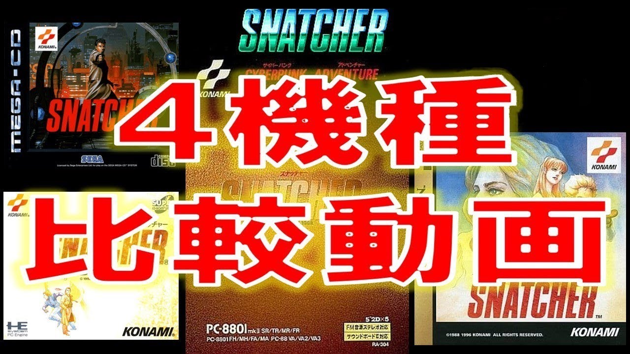 スナッチャー  SNATCHER　コナミ　4機種　比較動画　【PC88　PCエンジン　セガサターン　メガCD】