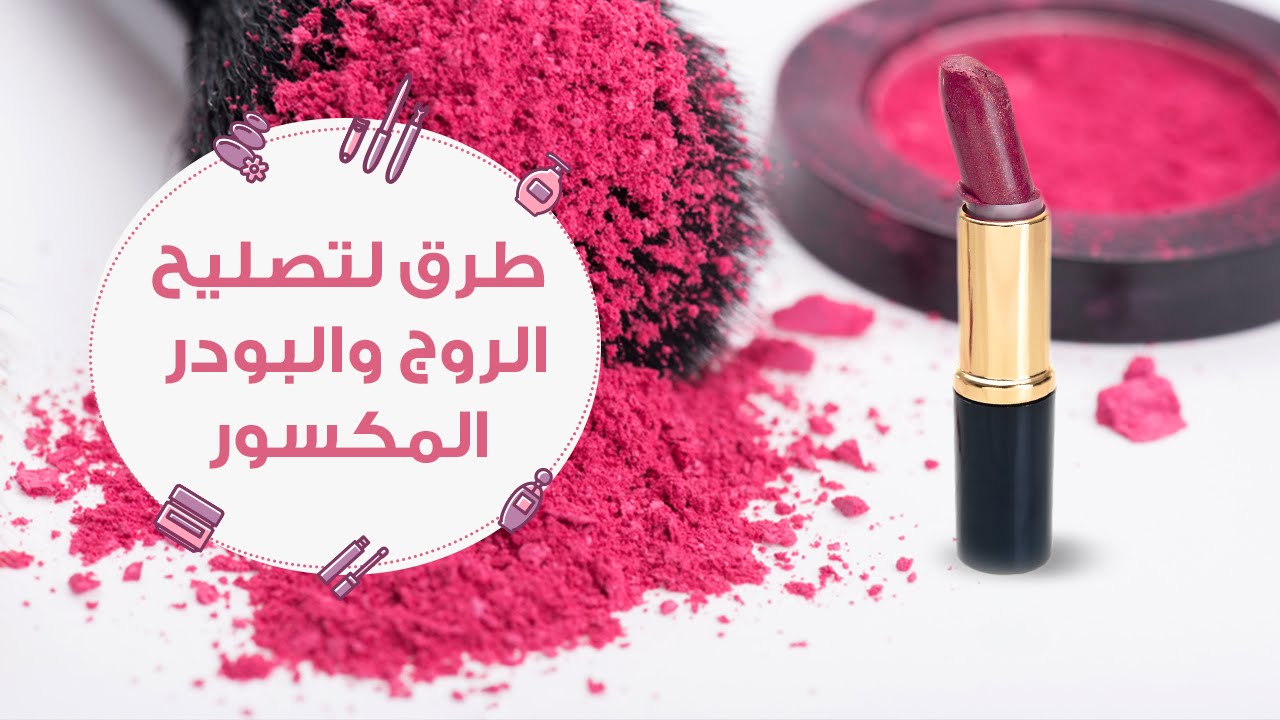 طرق تصليح الروج والبودر المكسور |?how to fix broken makeup