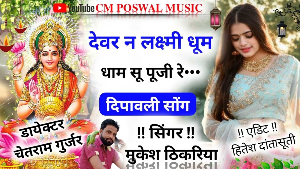 देवर ने लक्ष्मी धूम धाम से पूजी रे