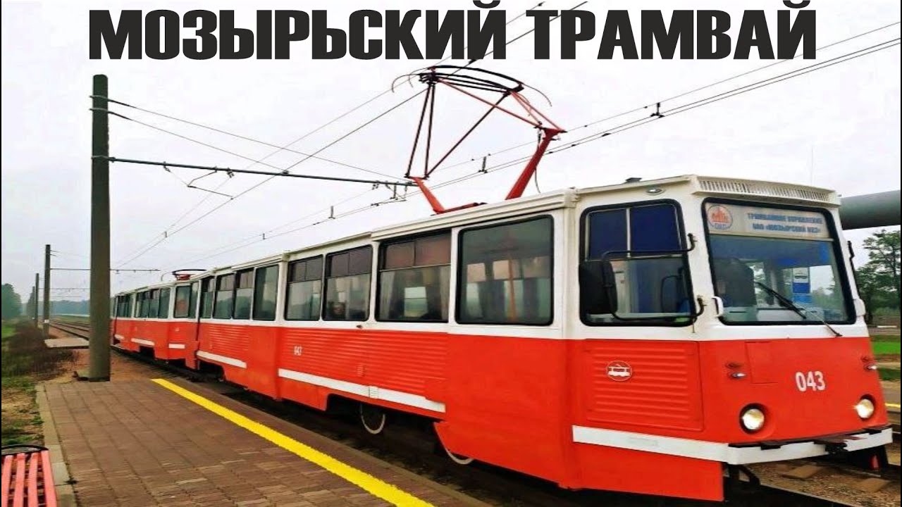 ТРАМВАЙ В МОЗЫРЕ. ОДИН ИЗ ЧЕТЫРЁХ В РБ
