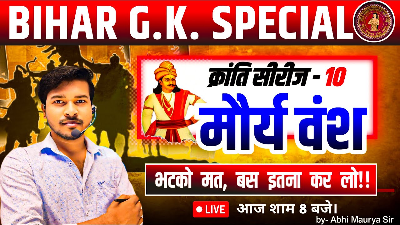 मौर्यवंश Bihar GK Special || Kranti series-10   #shikshapath #collegeentranceexam #bihargk2025