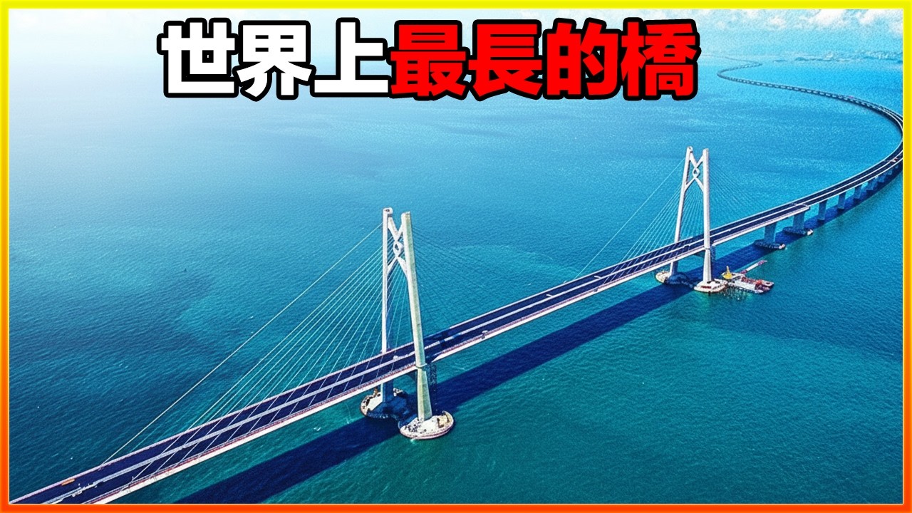 這座橋的長度絕對刷新你的認知，汽車在上面要連續開一天才能走完！15座世界上最長的橋，長到讓人懷疑人生。