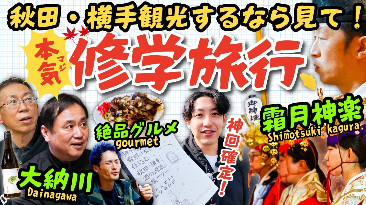 【神回】地元民が推す「秋田・横手旅行」が満足度MAXすぎた！横手観光するなら参考にしてほしい📝【グルメ】【温泉】【霜月神楽】【酒蔵見学】