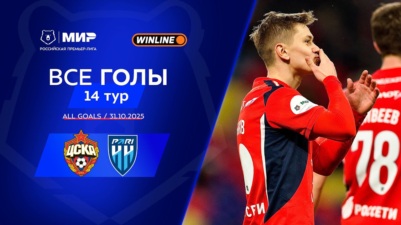 Все голы 31.10.2025 | 14 тур Мир РПЛ 2025/26
