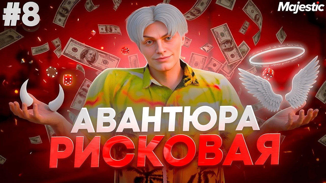 ПУТЬ ПЕРЕКУПА на MAJESTIC RP #8 - РЕШИЛ ПРОВЕРНУТЬ РИСКОВУЮ АВАНТЮРУ! | GTA 5 RP