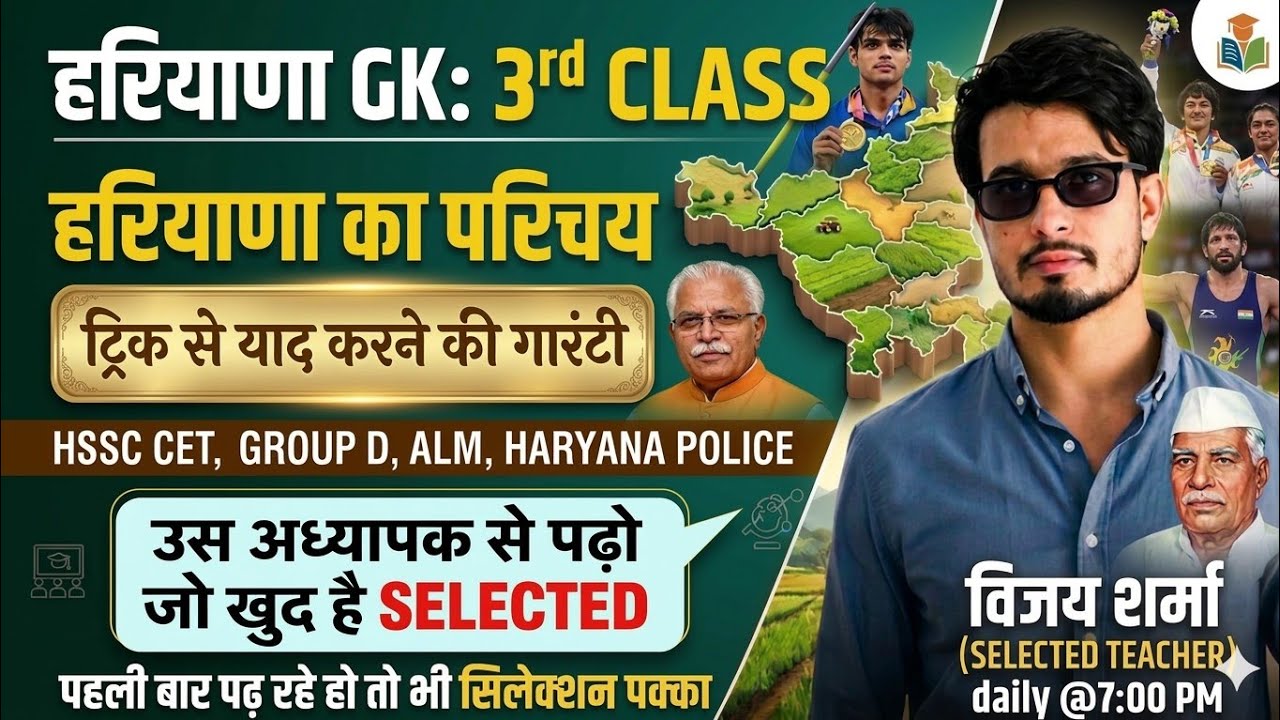 Haryana GK Class 3| हरियाणा का परिचय  | HSSC CET, Haryana Police, ALM, Group D GK | Vijay Sharma