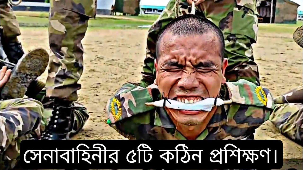 বাংলাদেশ সেনাবাহিনীর সেরা পাঁচটি কঠিন প্রশিক্ষণ। Do Or Die এই মূল মন্তে তারা জীবন দিতে প্রস্তুত।