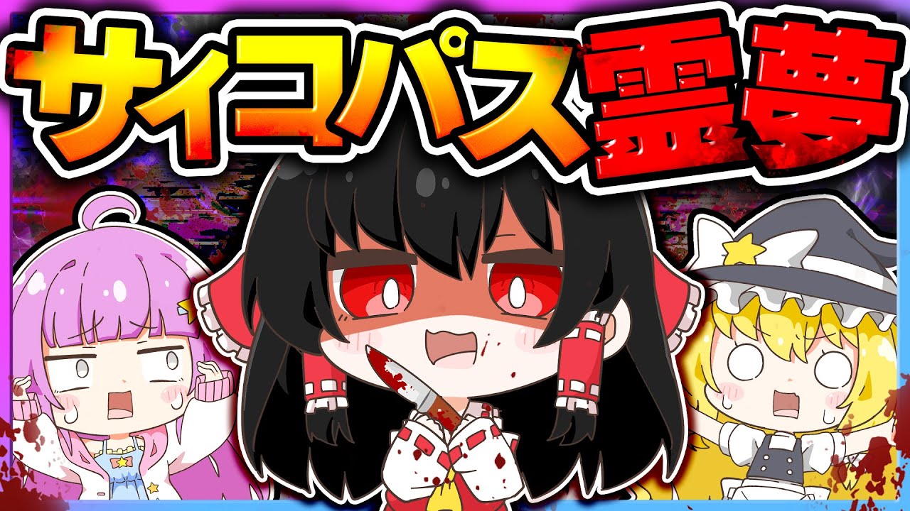 🪐【マイクラ】霊夢がサイコパスになっちゃった…🔪👿【ゆっくり実況】