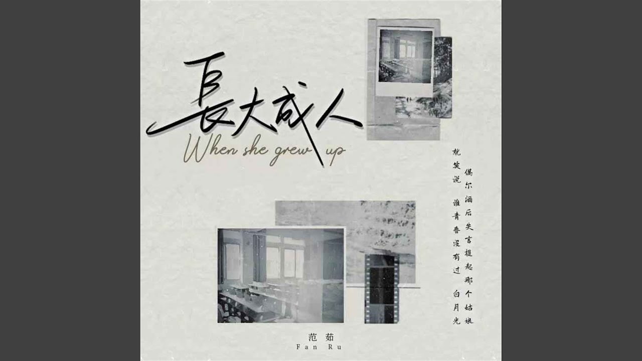 长大成人