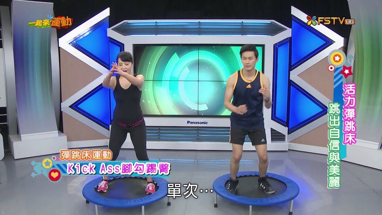 《一起來運動》【2015.03.11】第52集 跳起來 〈彈跳床綜合進階2〉