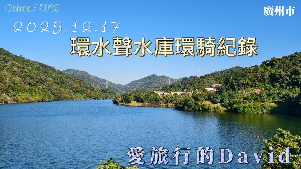 黃埔環水聲水庫單車紀錄