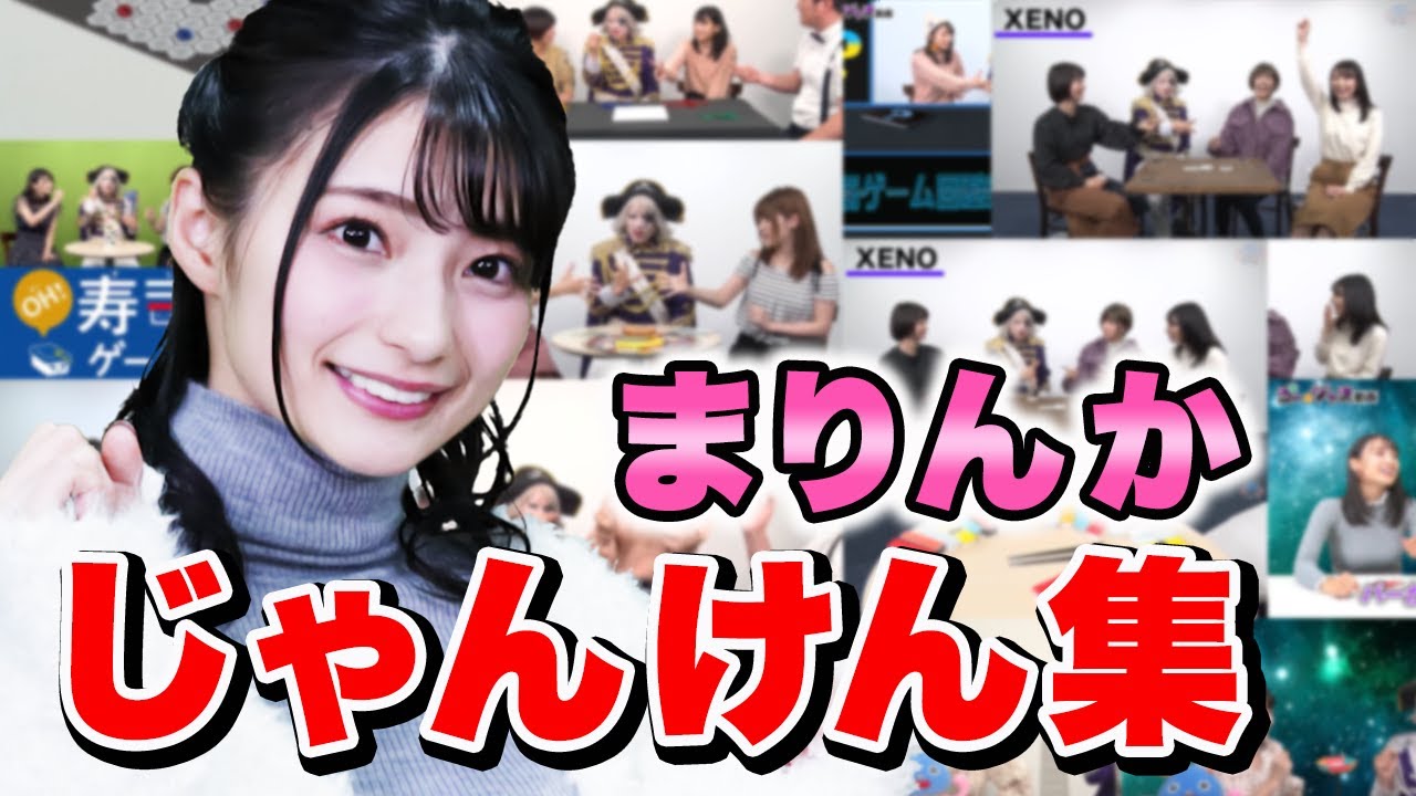 【見なきゃ大損】高野麻里佳の超厳選したじゃんけん集を作ってみた