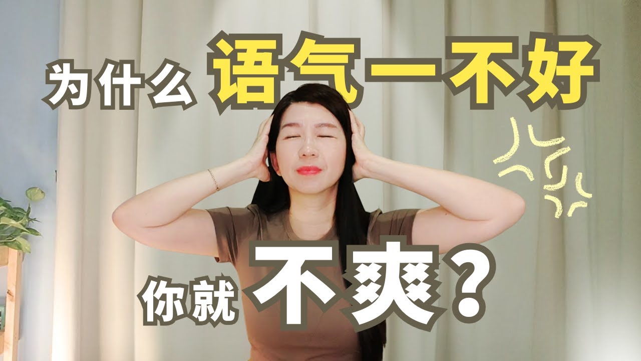 为什么语气一不好，你就很快不爽？｜不是你太敏感，而是身体在保护你