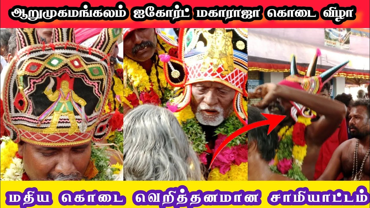 ஆறுமுகமங்கலம் ஐகோர்ட் மகாராஜா மதிய கொடை விழா வெறித்தனமாக சாமி ஆட்டம்