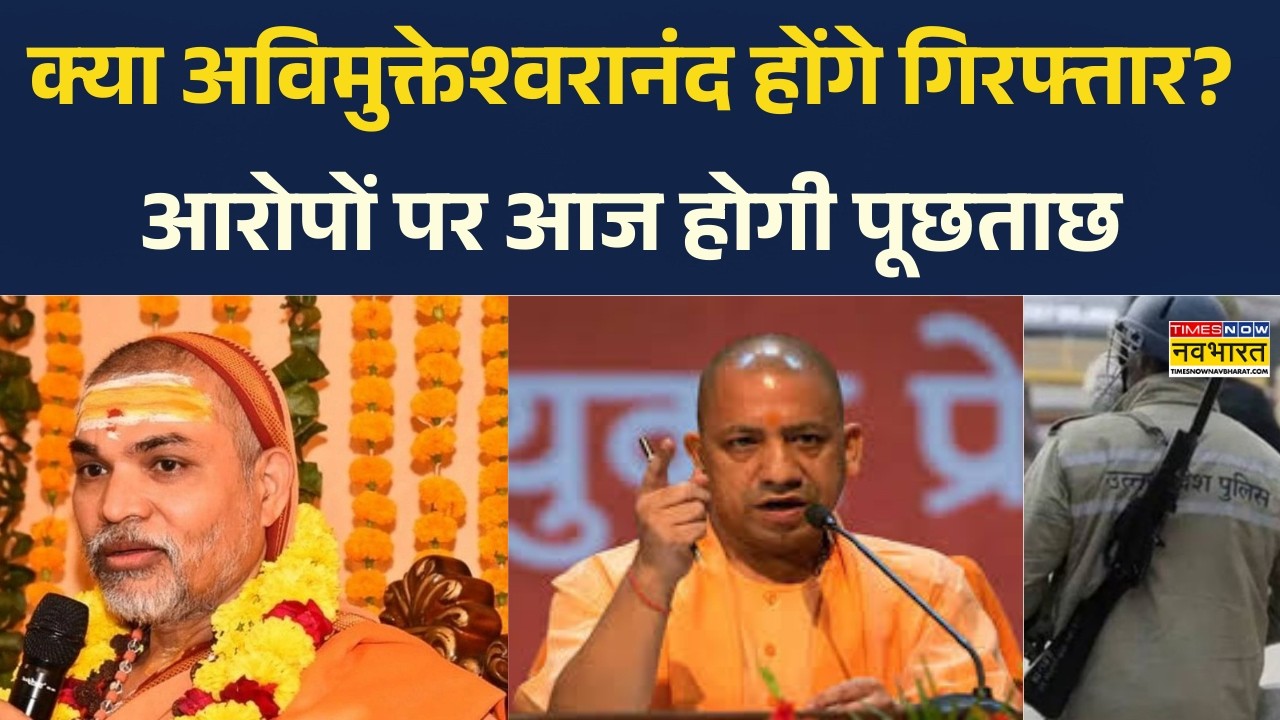 Avimukteshwaranand News: स्वामी मुक्तेश्वरानंद की मुश्किलें बढ़ सकती हैं, आरोपों पर आज होगी पूछताछ