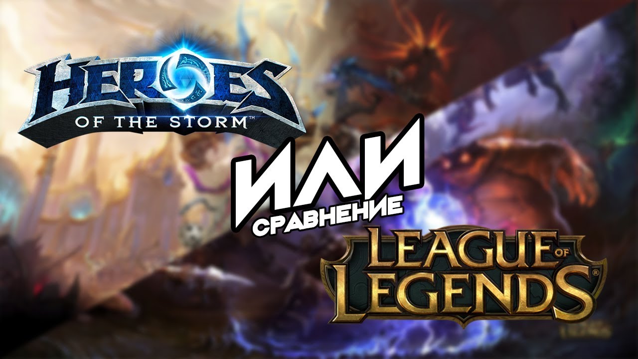 HotS или Лига Легенд - плюсы и минусы