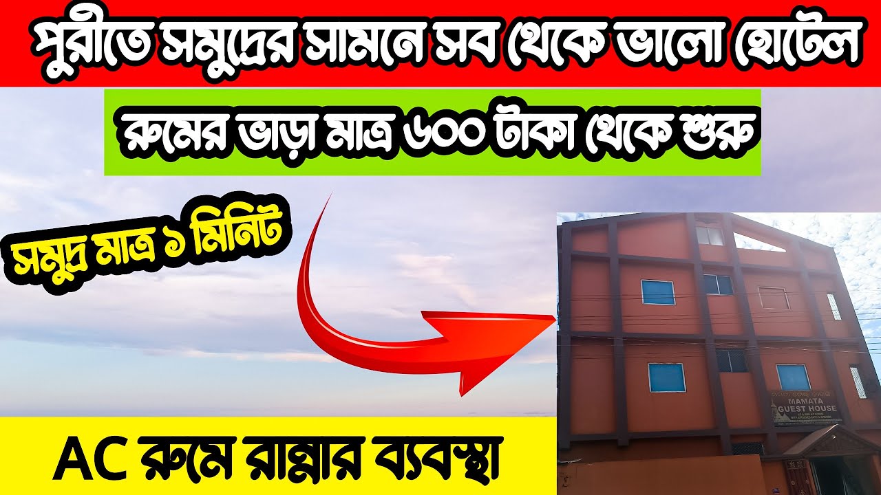 পুরীতে সমুদ্রের সামনে মাত্র ৬০০ টাকার সব থেকে ভালো হোটেল | Puri Hotel | Puri Cheapest Hotel |