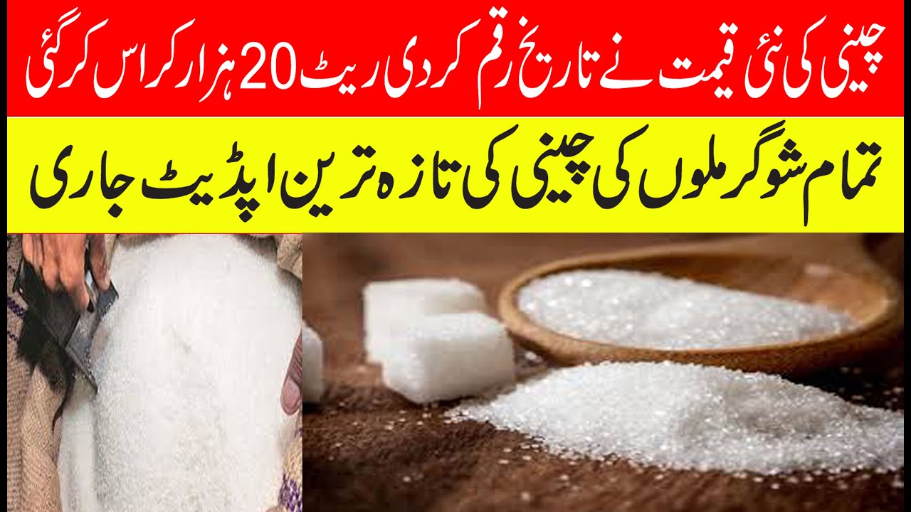 Big Raise in Sugar rate/price Today 2025-26| Latest Sugar x-mils price pakistan | New sugar price
