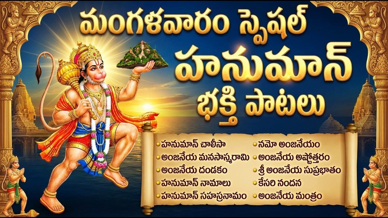 హనుమాన్ చాలీసా | Hanuman Dandakam | Hanuman Devotional Songs Telugu | Anjaneya Swamy Songs