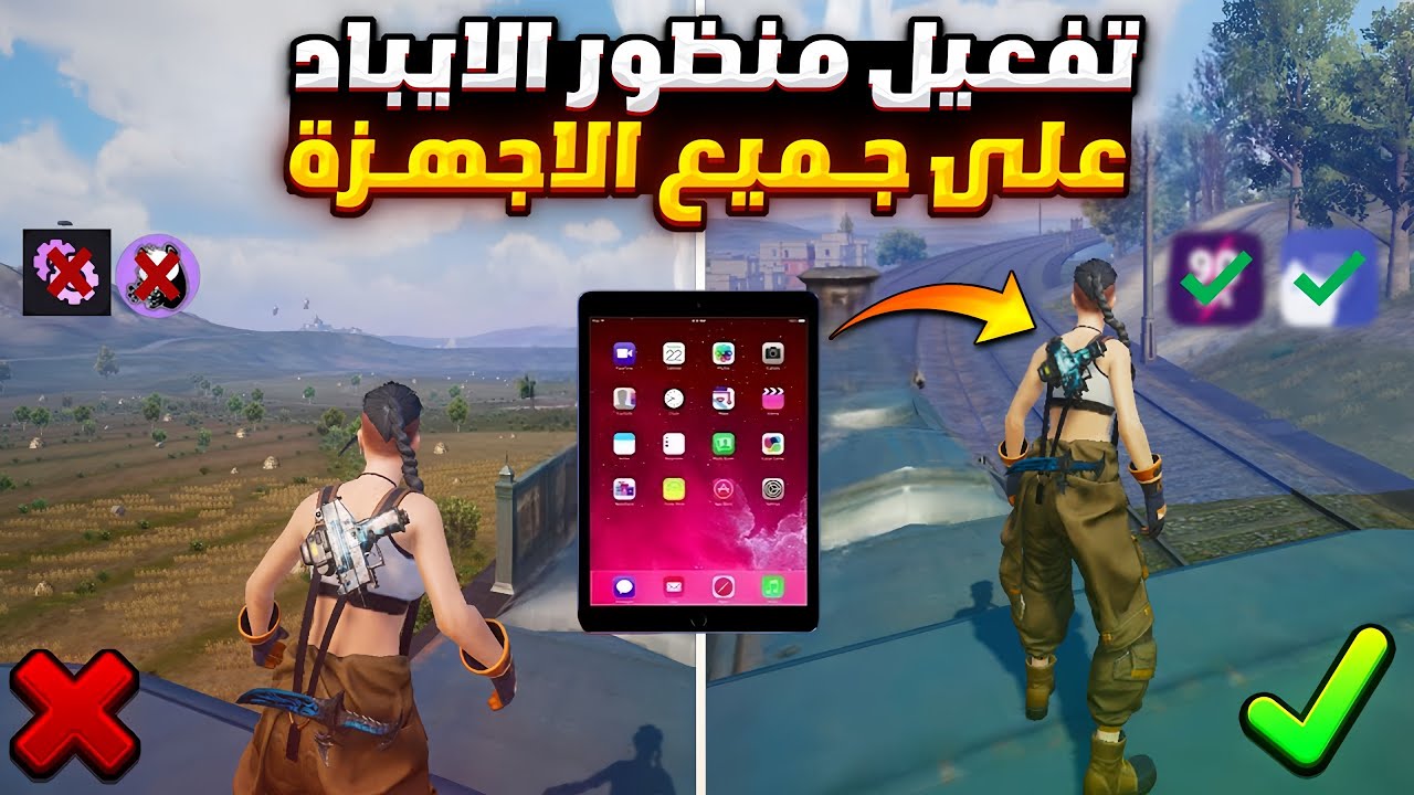 تفعيل منظور الايباد ببجي التحديث الجديد لجميع الاجهزه 🔥 تفعيل منظور ايباد ببجي بدون روت او ملفات