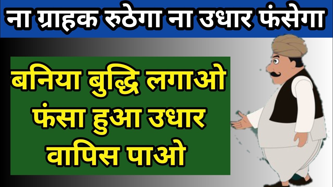 बनिया बुद्धि लगाओ। फंसा हुआ उधार वापिस पाओ। फंसा हुआ उधार कैसे निकाले