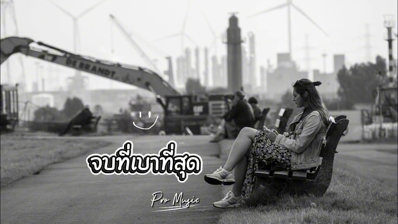 จบที่เบาที่สุด - Pro Music