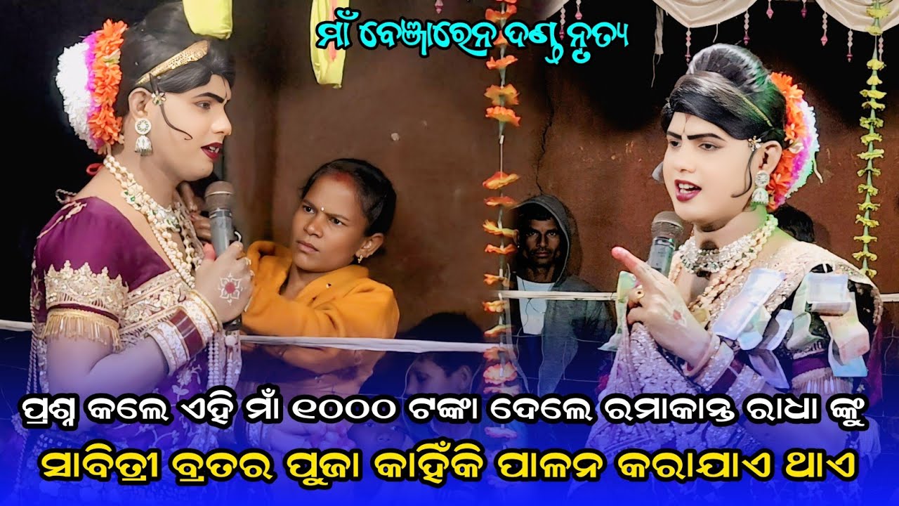 ସାବିତ୍ରୀ ବ୍ରତର ପୁଜା କାହିଁକି ପାଳନ କରାଯାଏ ଥାଏ Maa benjaren Danda nrutya #ramakantaradha 